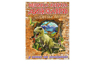 ГЛОРІЯ Велика книга динозаврів