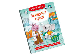 КРИСТАЛ БУК Казки про почуття та емоції. Як подолати страхи? 32 стор.