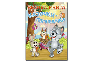 ГЛОРІЯ Велика книга. Казочки-помічники