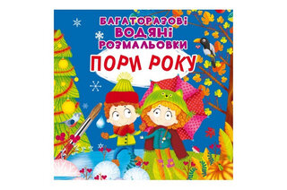 Кристал Бук Багаторазовi водяні розмальовки. Пори року