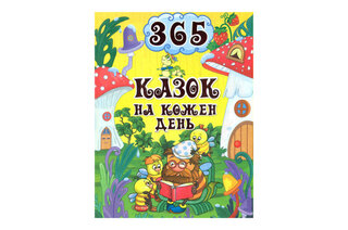 ГЛОРІЯ 365 КАЗОК НА КОЖЕН ДЕНЬ