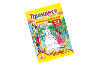 Розмальовка з наліпками +3D модель