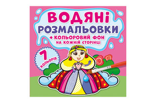 Крістал Бук :Водяні розмальовки +кольоровий фон на кожній сторінці