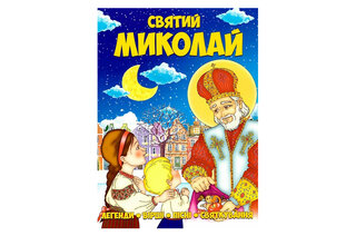 Читанка Святий Миколай  ф.А4