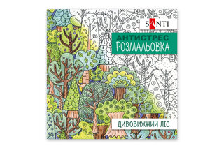 Розмальовка SANTI антистрес "Дивовижний ліс" 20 сторінок